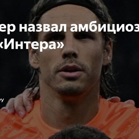 Заявление Занеттона о целях “Интера”