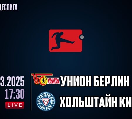 Битва за выживание в Бундеслиге накаляется: Унион Берлин принимает Хольштайн Киль