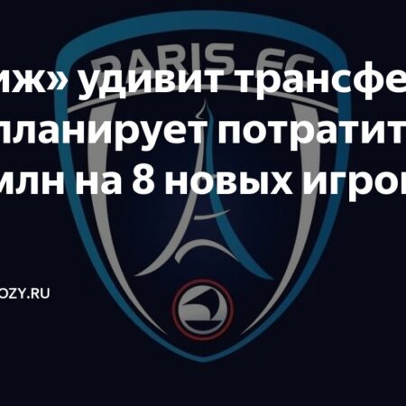 ФК Париж: Бюджет в €100 миллионов после выхода в Лигу 1