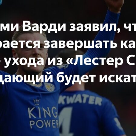 «Кристал Пэлас» рассматривает трансфер Джейми Варди после ухода из «Лестера»