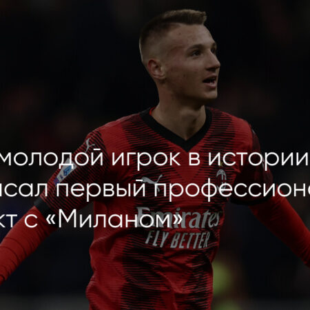 Маттео Питтарелла подписал первый профессиональный контракт с Миланом