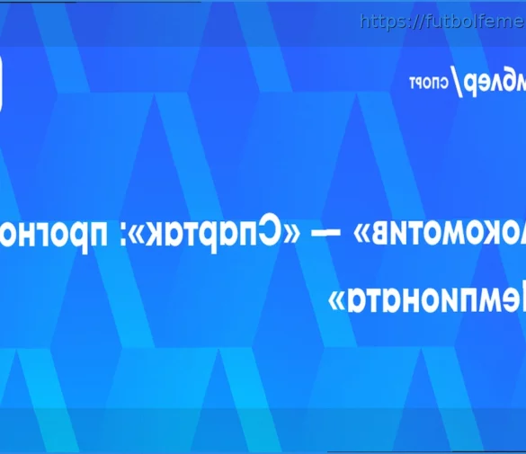 Pronóstico del partido Lokomotiv vs. Spartak: Los de Yaroslavl arrancarán la defensa de su título con una victoria.