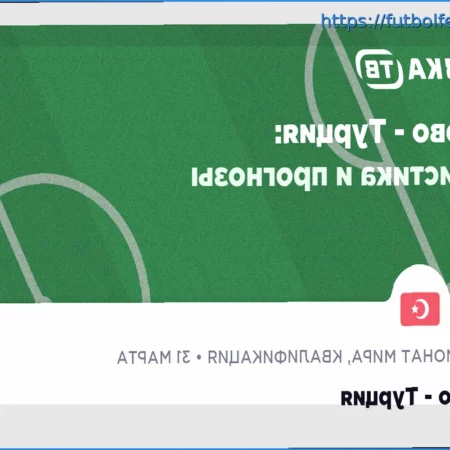 Прогноз на Футбольный Матч: Косово против Турции – 31 Марта 2026