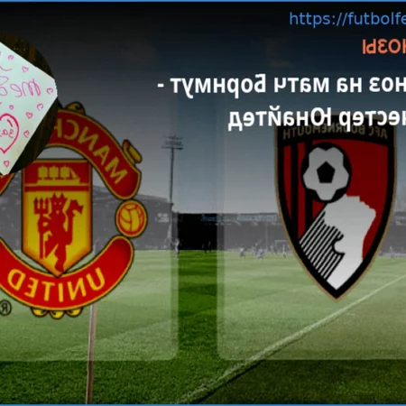 Bournemouth vs Manchester United: Pronóstico y Apuestas con Cuota de 2.80