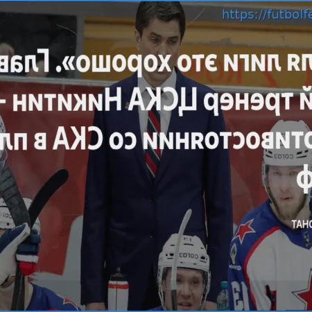 Pronóstico del partido CSKA vs. SKA: Igor Nikitin y su equipo iniciarán los playoffs con una victoria