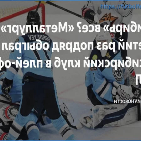 Pronóstico del partido Sibir vs. Metallurg: Magnitogorsk busca cerrar la serie con una victoria