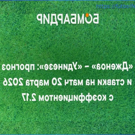 Análisis y Pronóstico de Apuesta: Genoa vs Udinese (Serie A Italiana – 20 de Marzo de 2026)