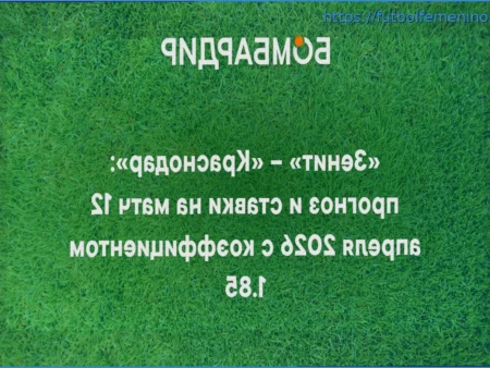 «Зенит» – «Краснодар»: прогноз и ставки