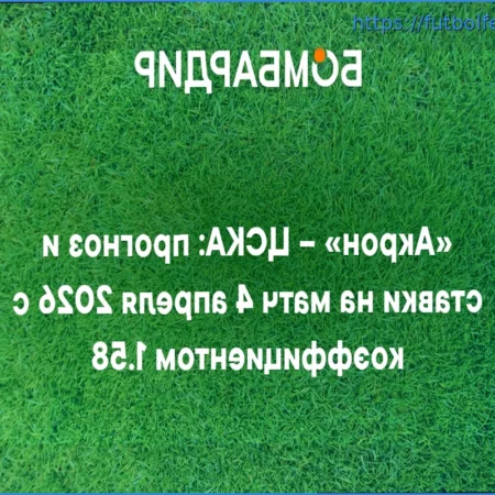 Pronóstico del Partido: Akon vs CSKA (4 de Abril de 2026)
